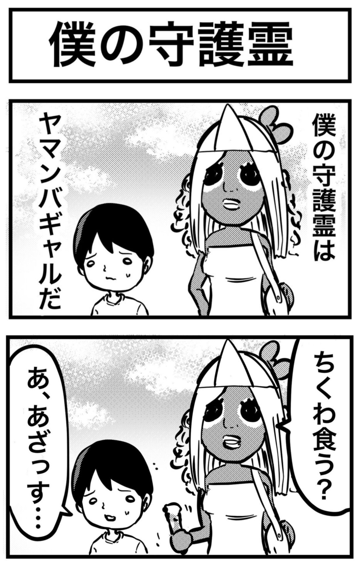 【短編】僕の守護霊はヤマンバギャル - さふぁりら.jpg