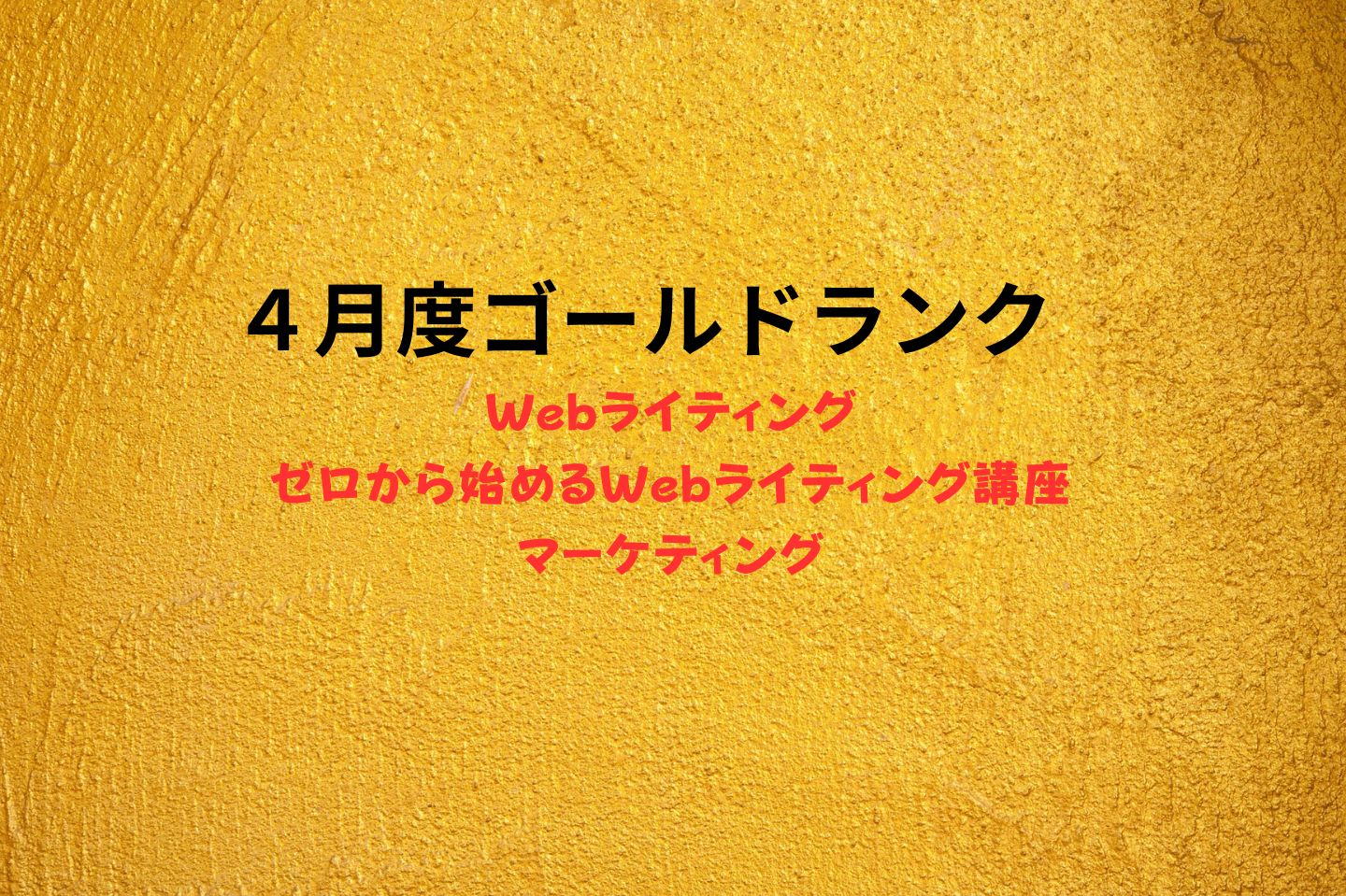 ４月度ゴールドランク.jpg