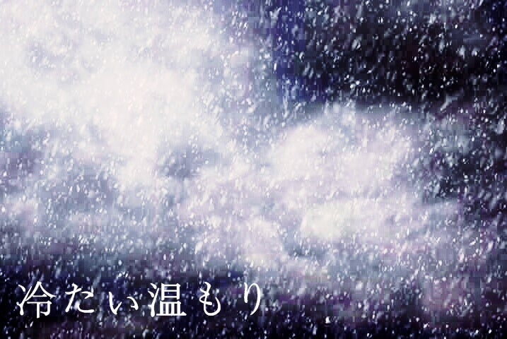 冷たい温もり・ジャケット.jpg