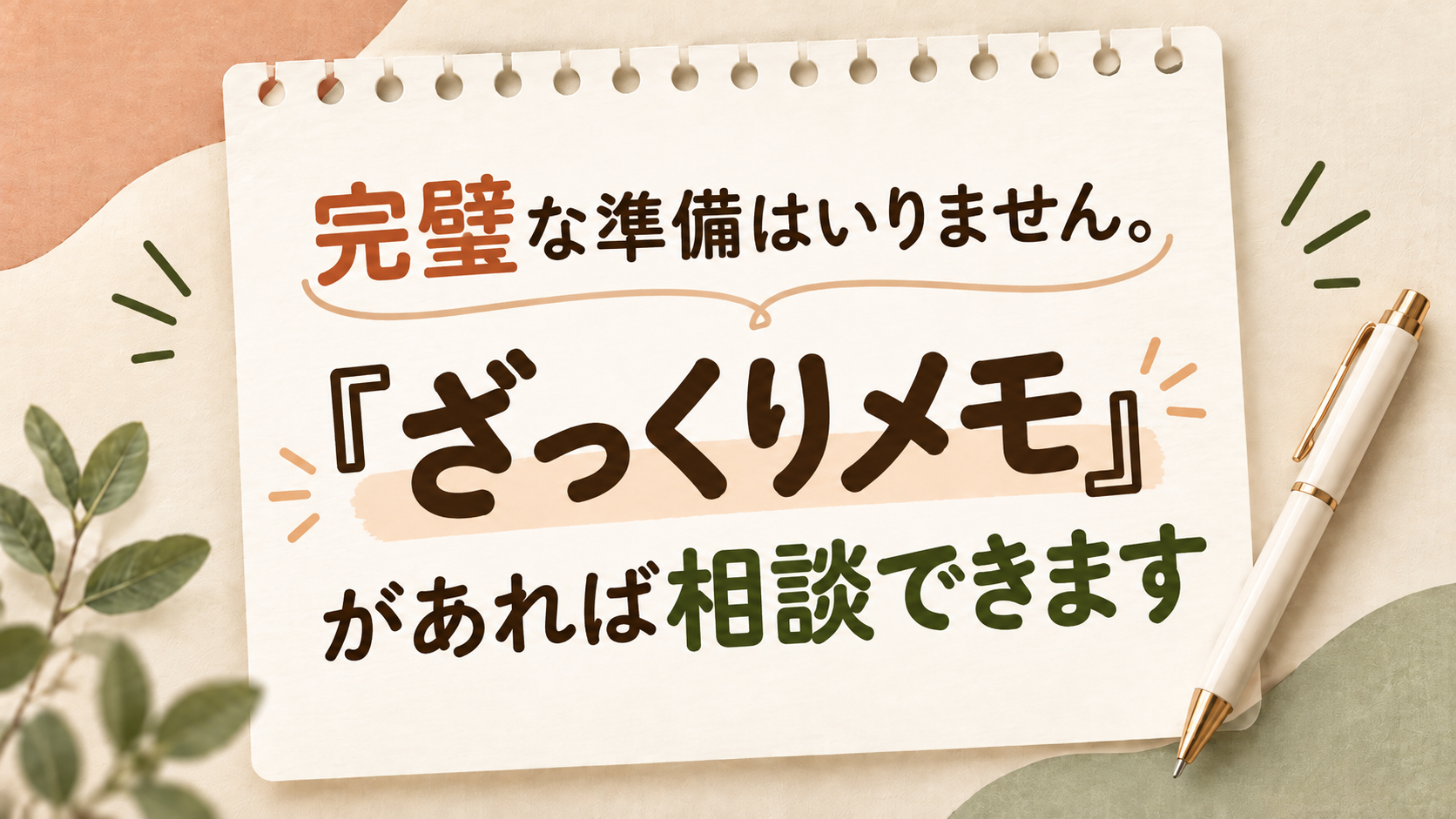 １完璧な準備はいらない、ざっくりメモ相談.png