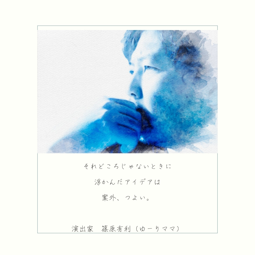 それどころじゃないときに 浮かんだアイデアは 案外、つよい。.jpg