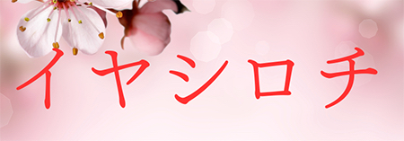 イヤシロチ.png