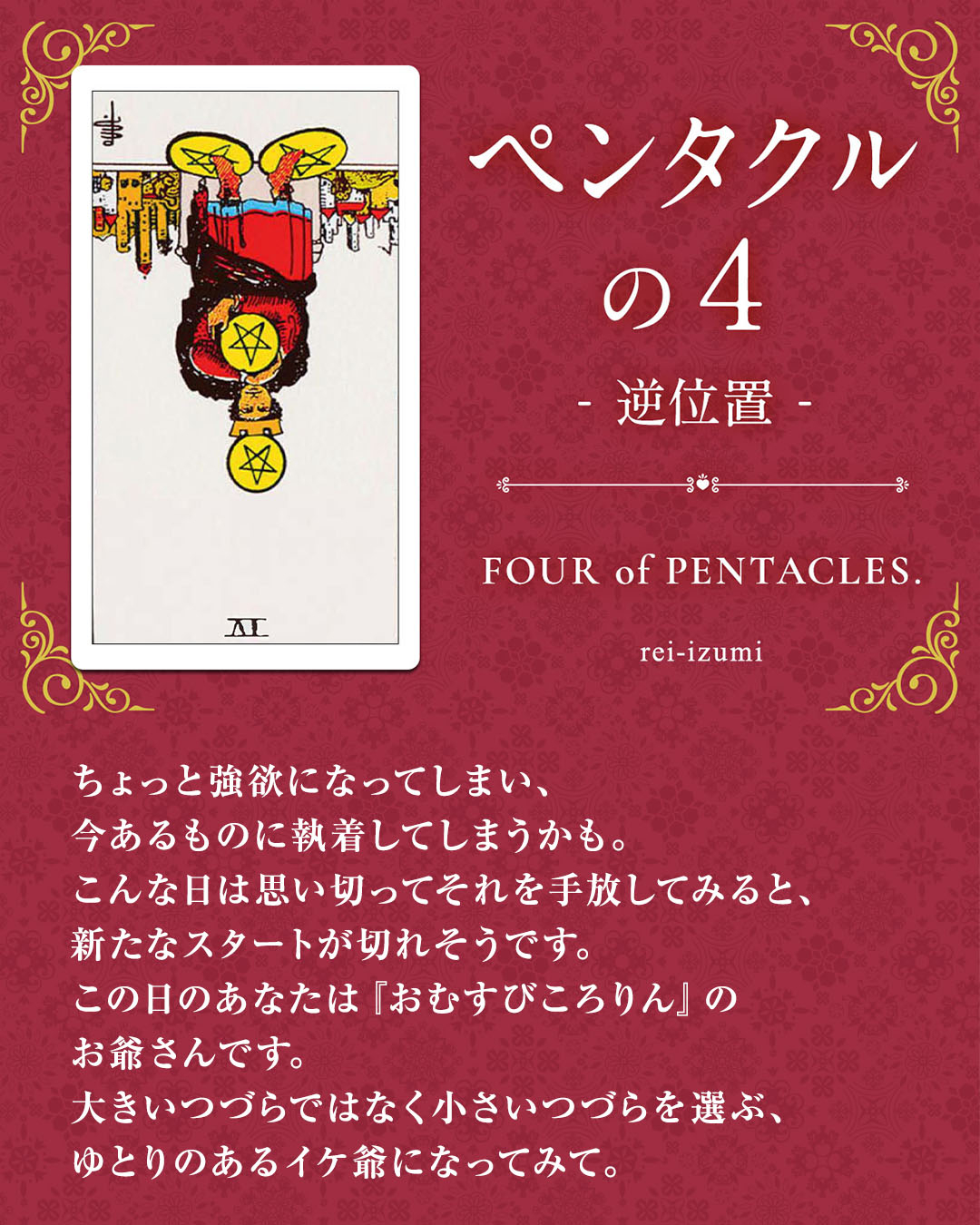 img_Instagram画像_デイリータロット_304b_ペンタクルの４_逆.jpg