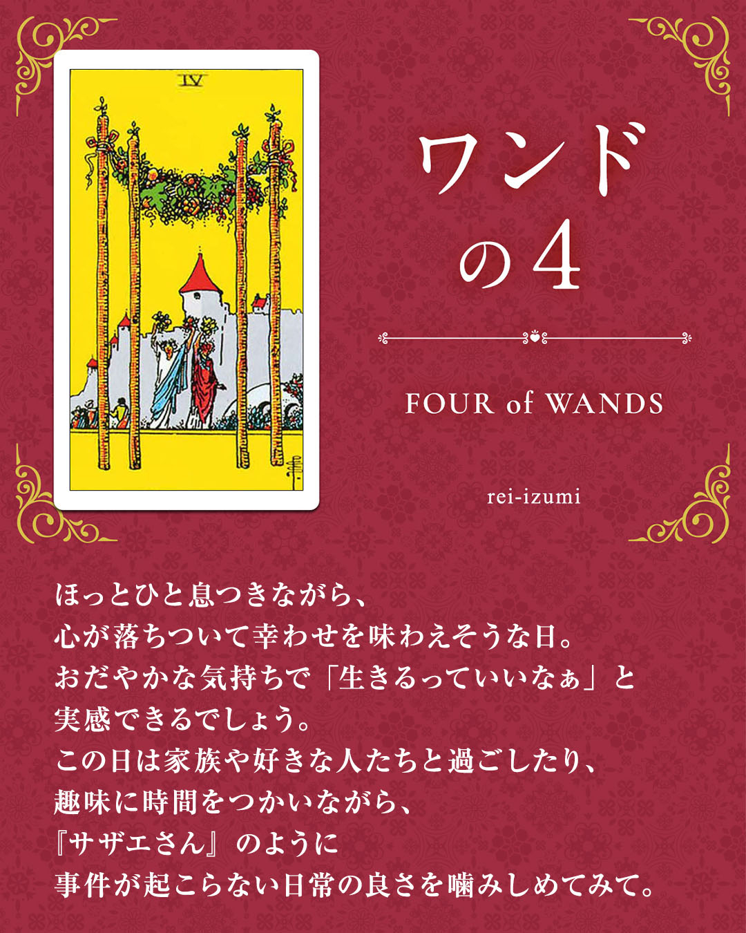 img_Instagram画像_デイリータロット_104_ワンドの４.jpg