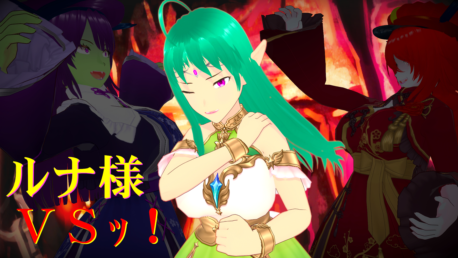 ルナ様VS！_扉絵8字.png