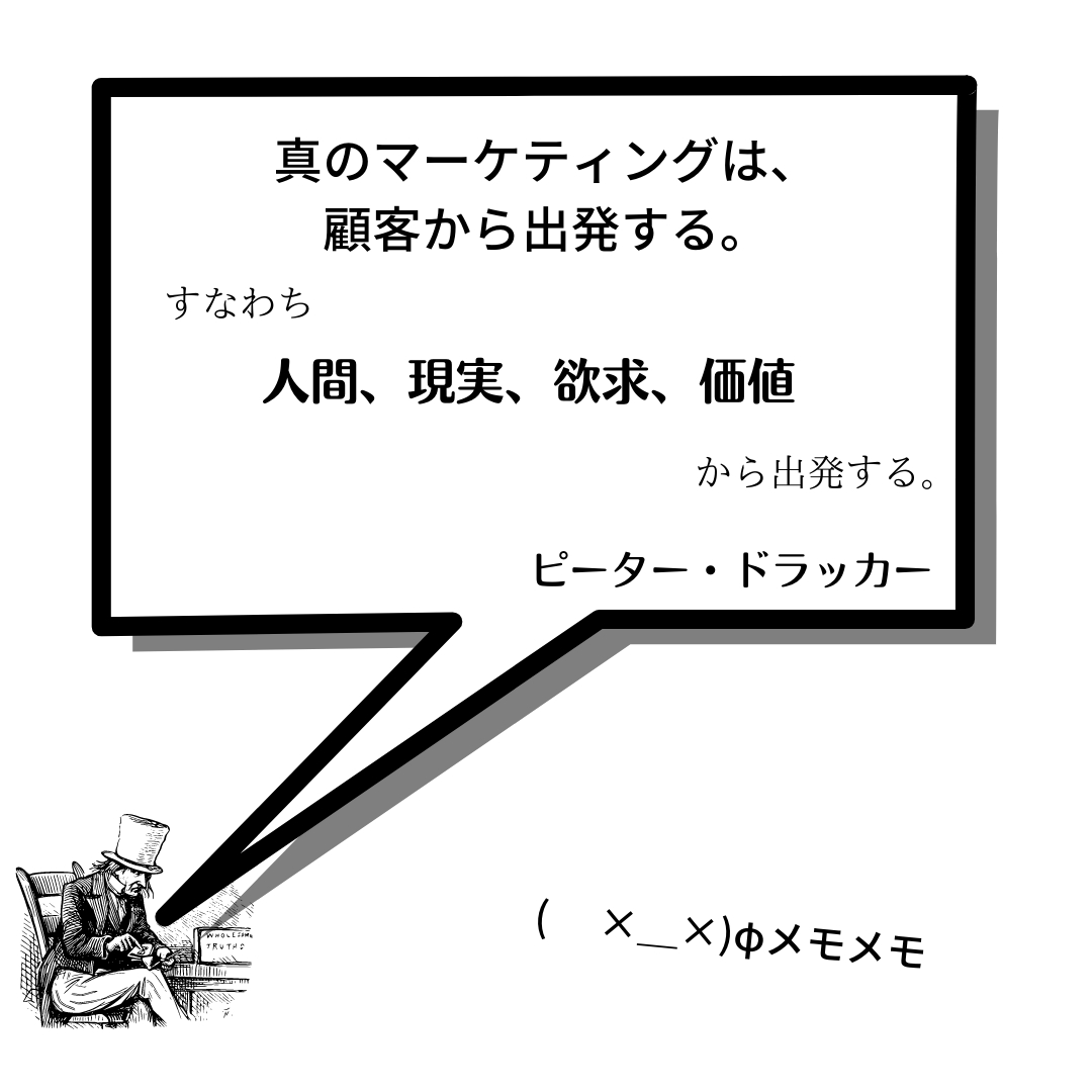 真のマーケティングは、顧客から出発する。.png
