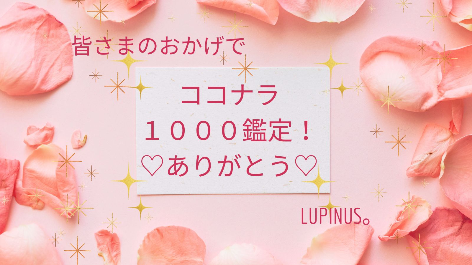 ココナラ1000ありがとう！.jpg