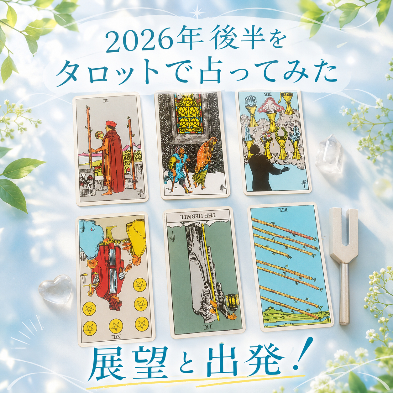 タロット2026後半ヘッダー.png