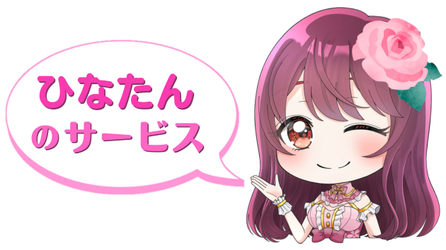 ひなたんのサービス.png