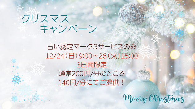クリスマスキャンペーン 2023.12.24~26(15時)詳細.png