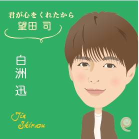 白洲迅.png
