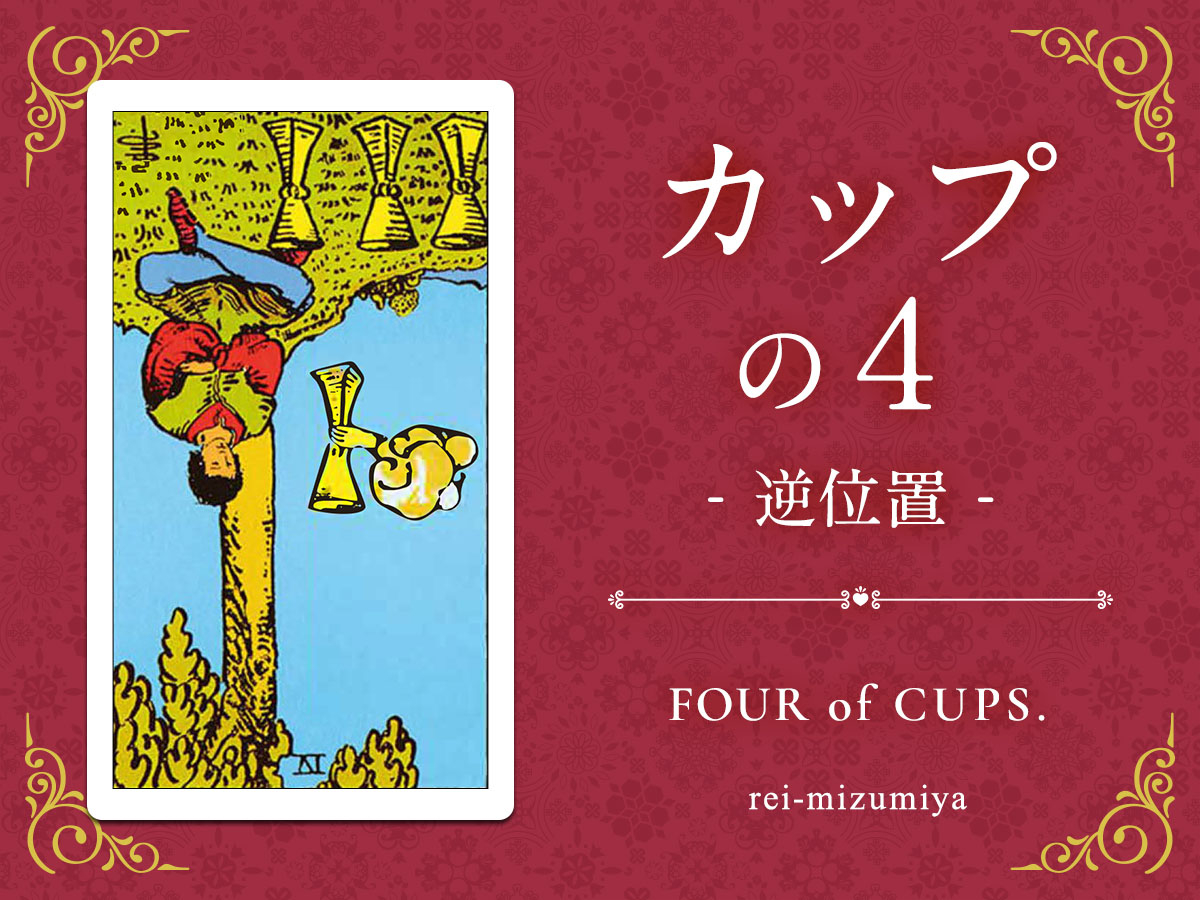 404b_カップの４_逆_img_デイリータロット_X.jpg