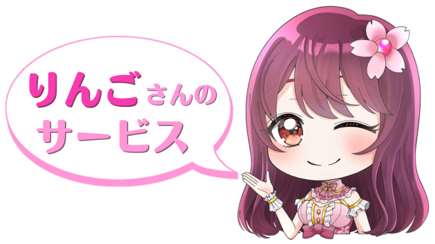 りんごさんのサービス.png