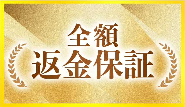ゼロワンシステムの全額保証.png
