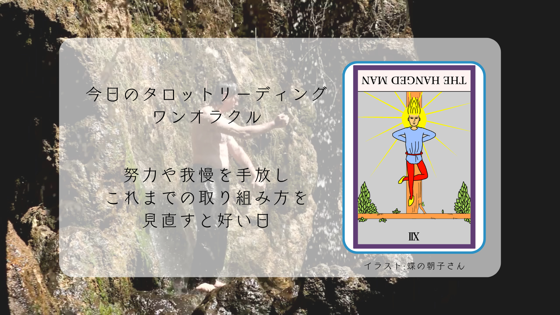 2024.12.26 吊るされた男の逆位置.png