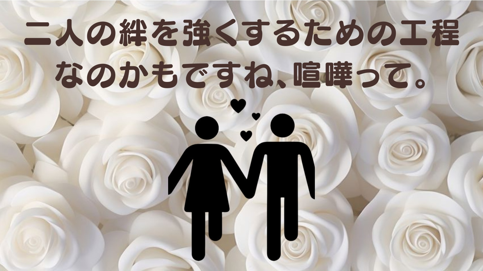 喧嘩も、実は大事なコミュニケーションです。②.jpg