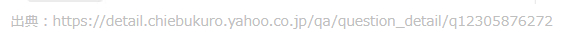 出典：Yahoo知恵袋.png