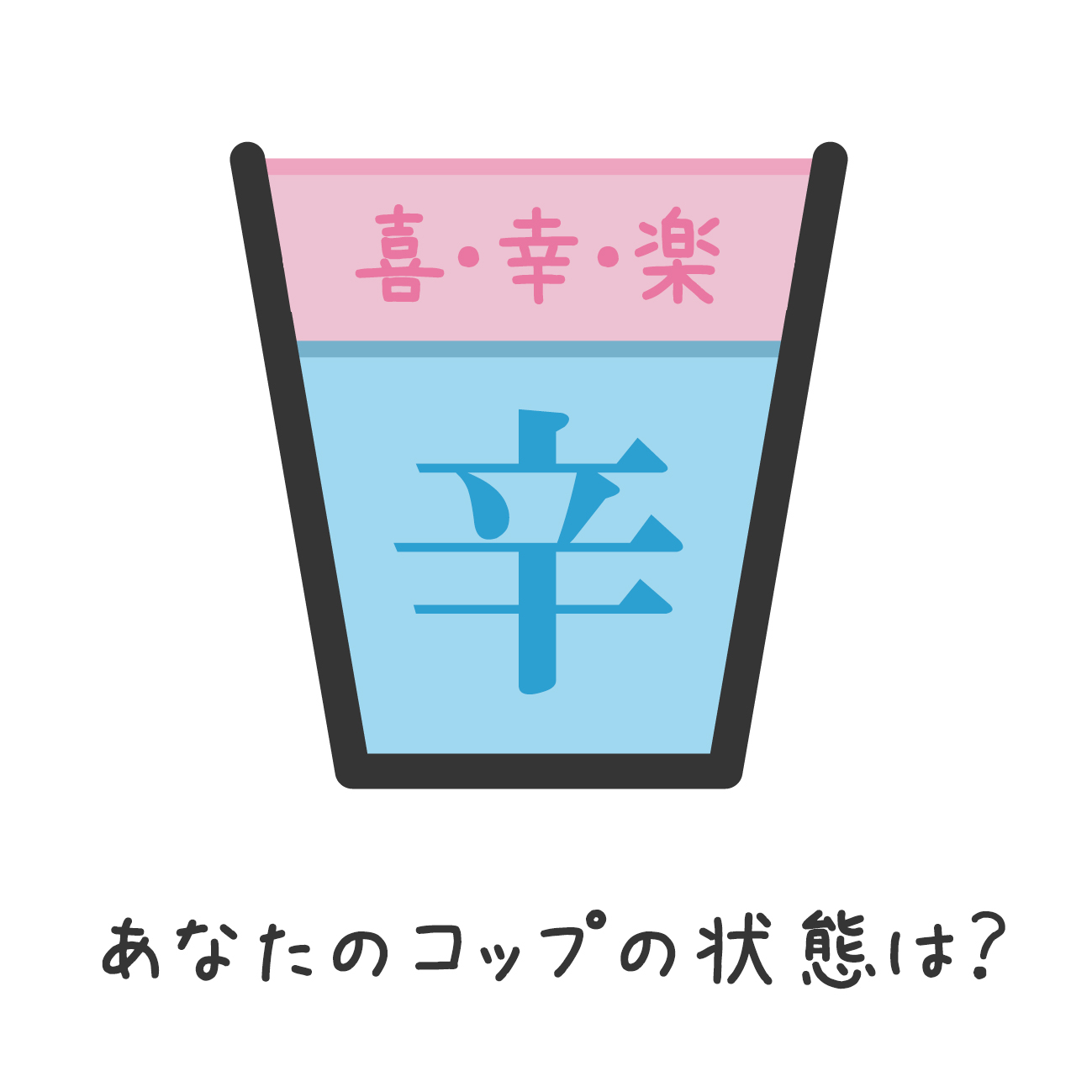 図解_コップ.jpg