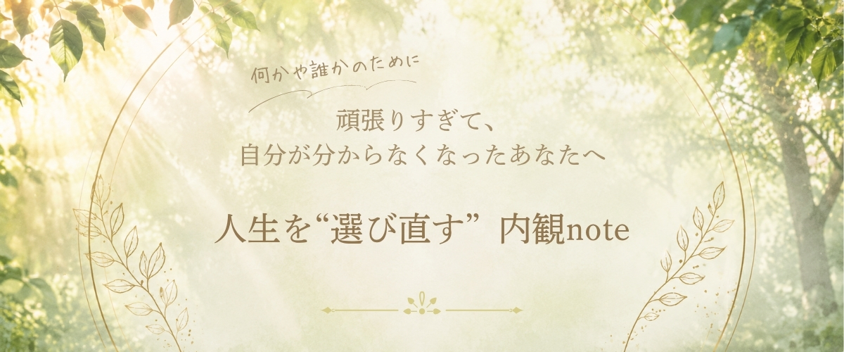 誰かのために 頑張り続けて あれ？ 何のために生きてんだっけ？ ってなった人が 自分を取り戻すためのnote (500 x 250 px) (14).jpg