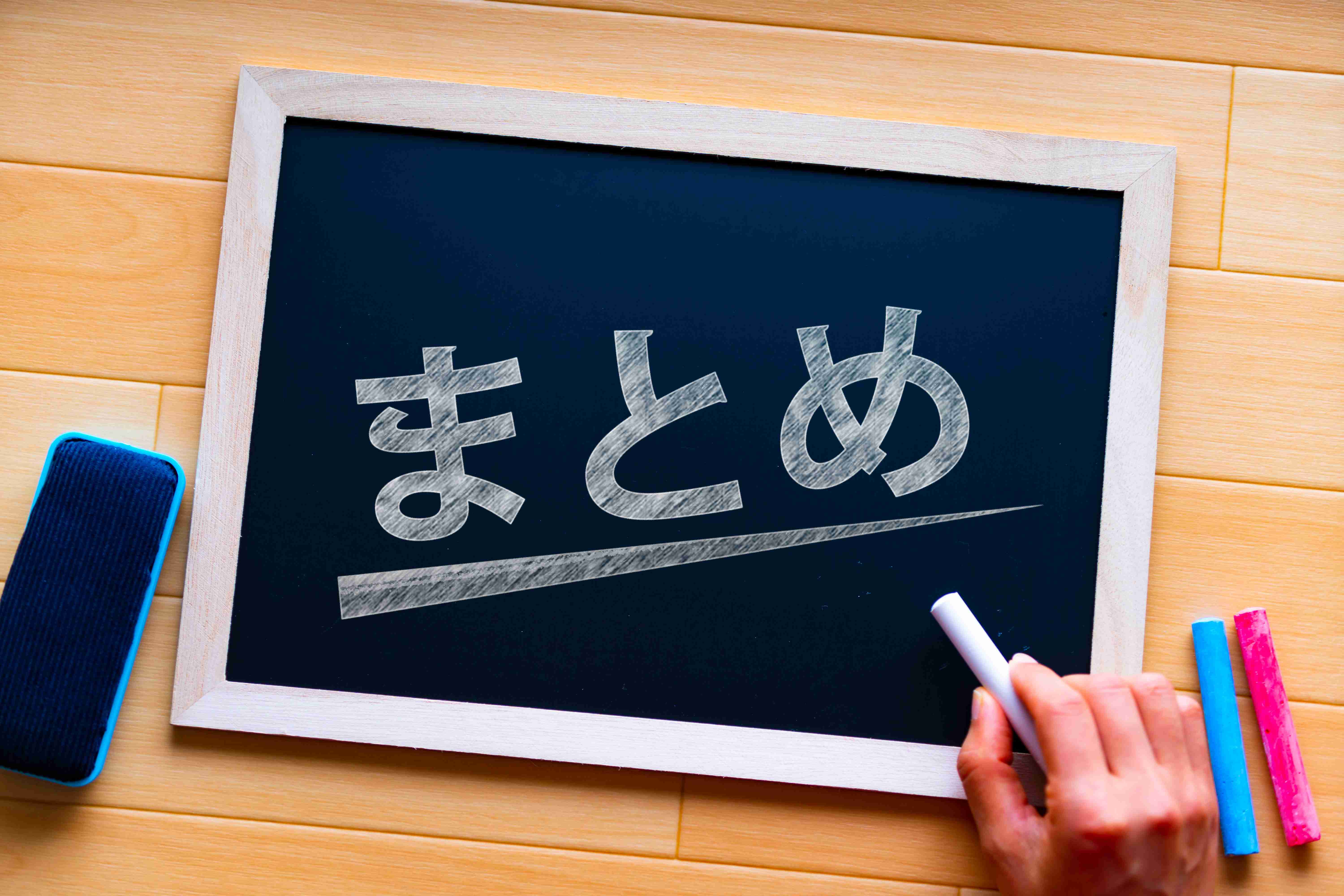 まとめ.jpeg