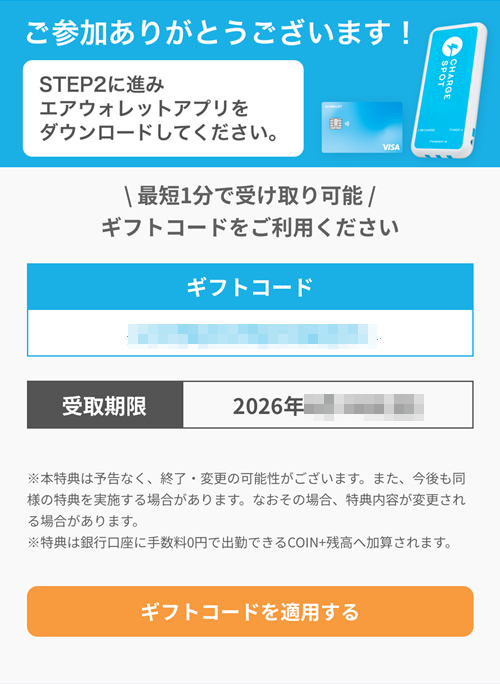giftcodereceived_w500_20261006.png