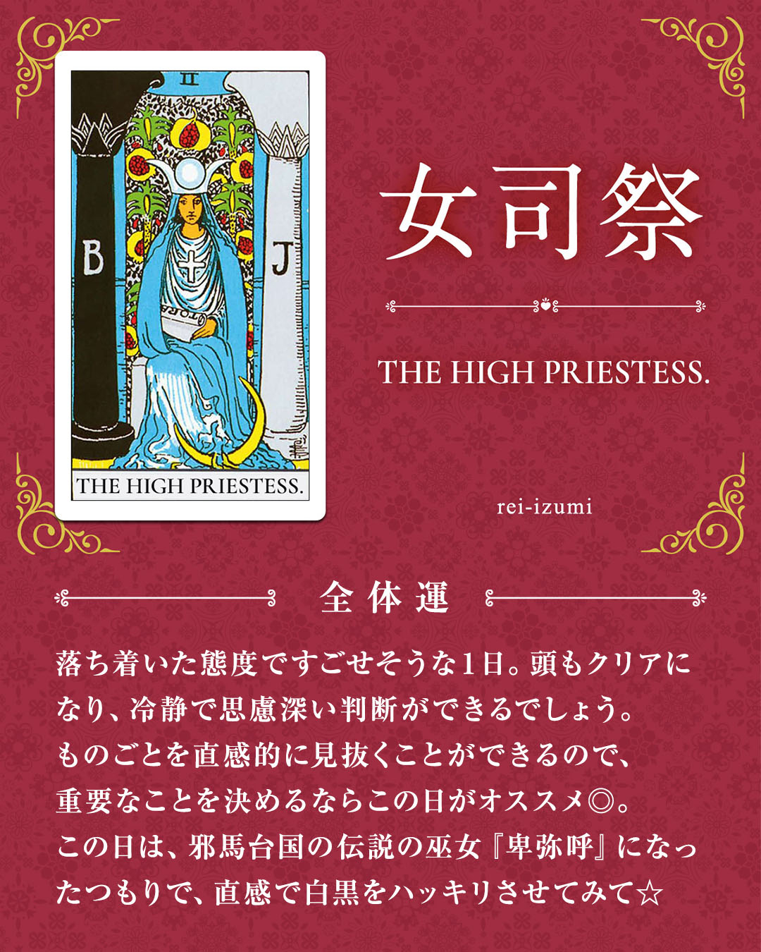 img_デイリータロット_全体運_002_女司祭.jpg