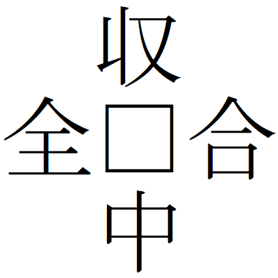 Kanji201029ー03.gif