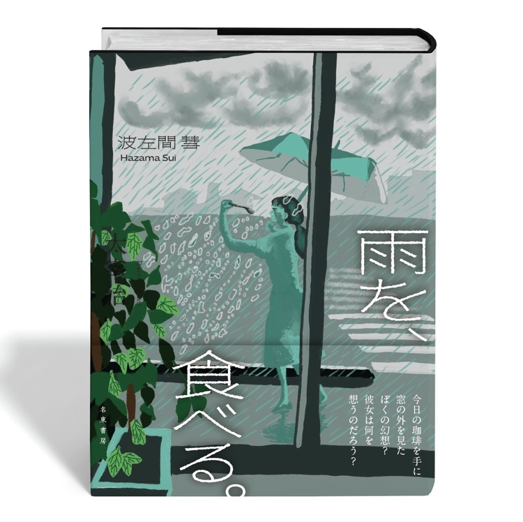 雨を食べる層がモックアップ.JPG