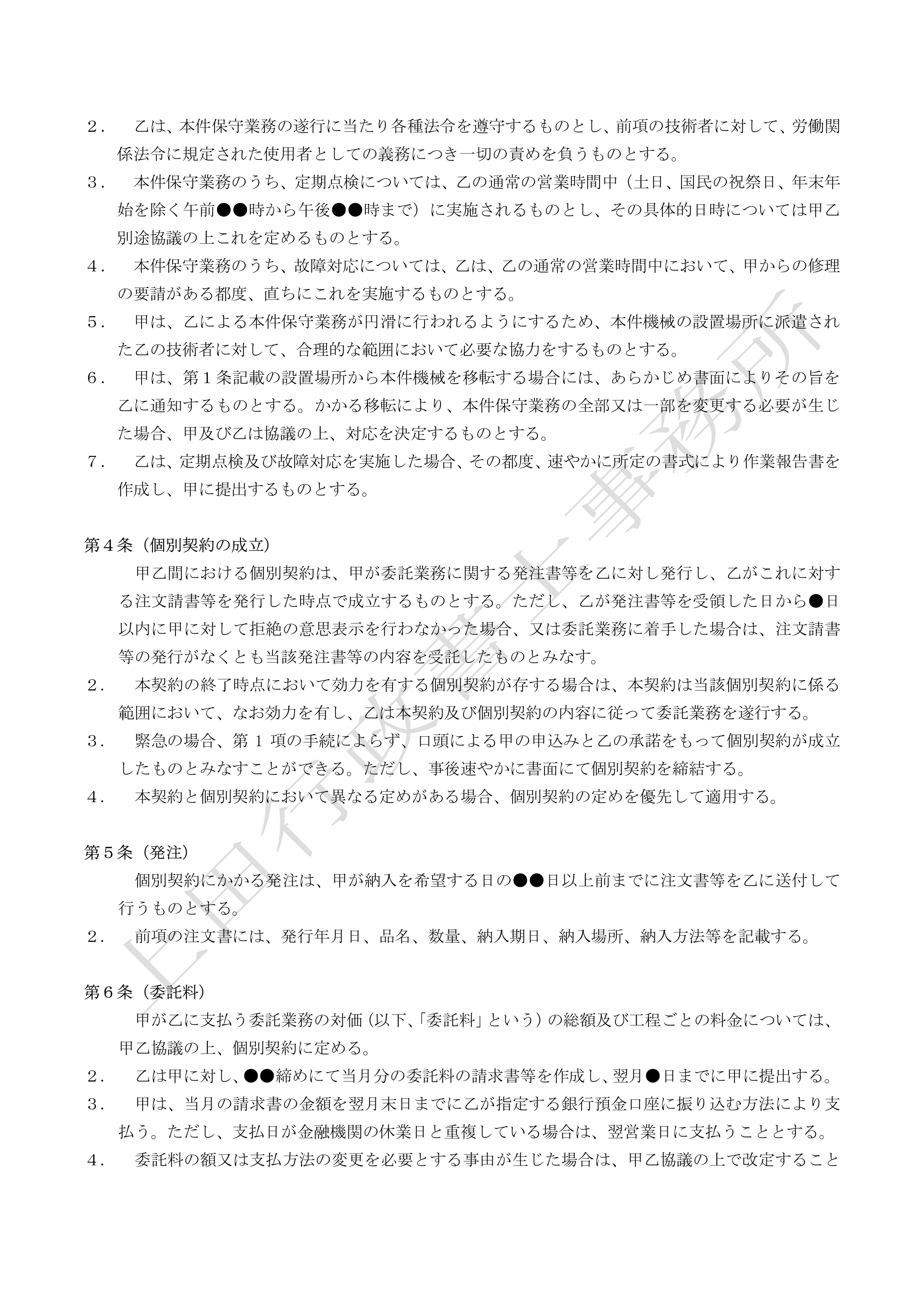 機械保守管理業務委託契約書 (3).jpg