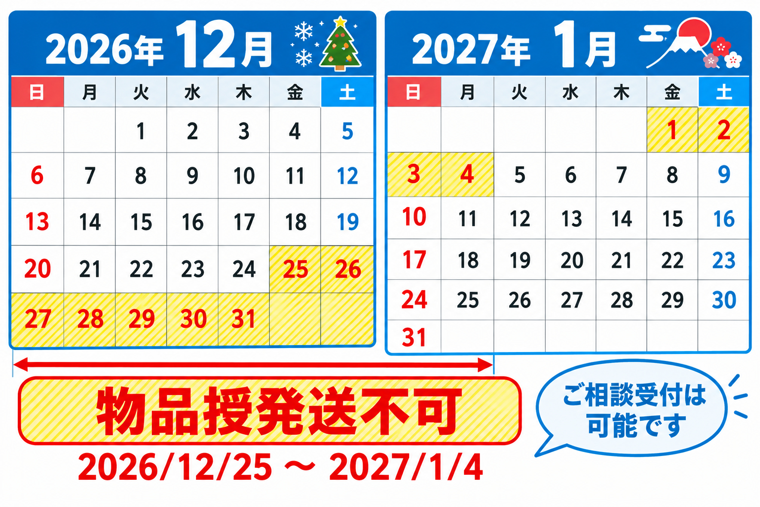 2026年末年始 発送休止カレンダー (1).png
