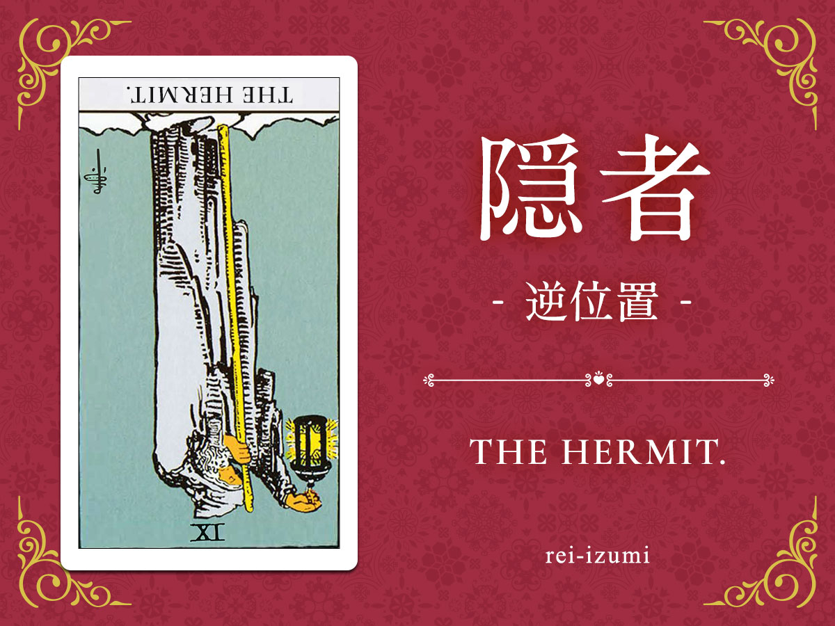 img_X画像_デイリータロット_009b_隠者_逆.jpg