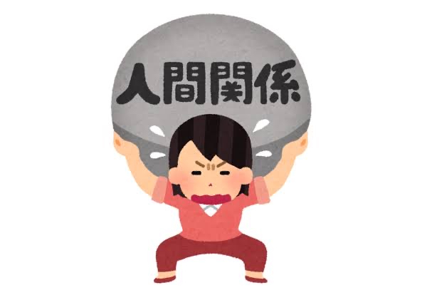 人間関係.JPG