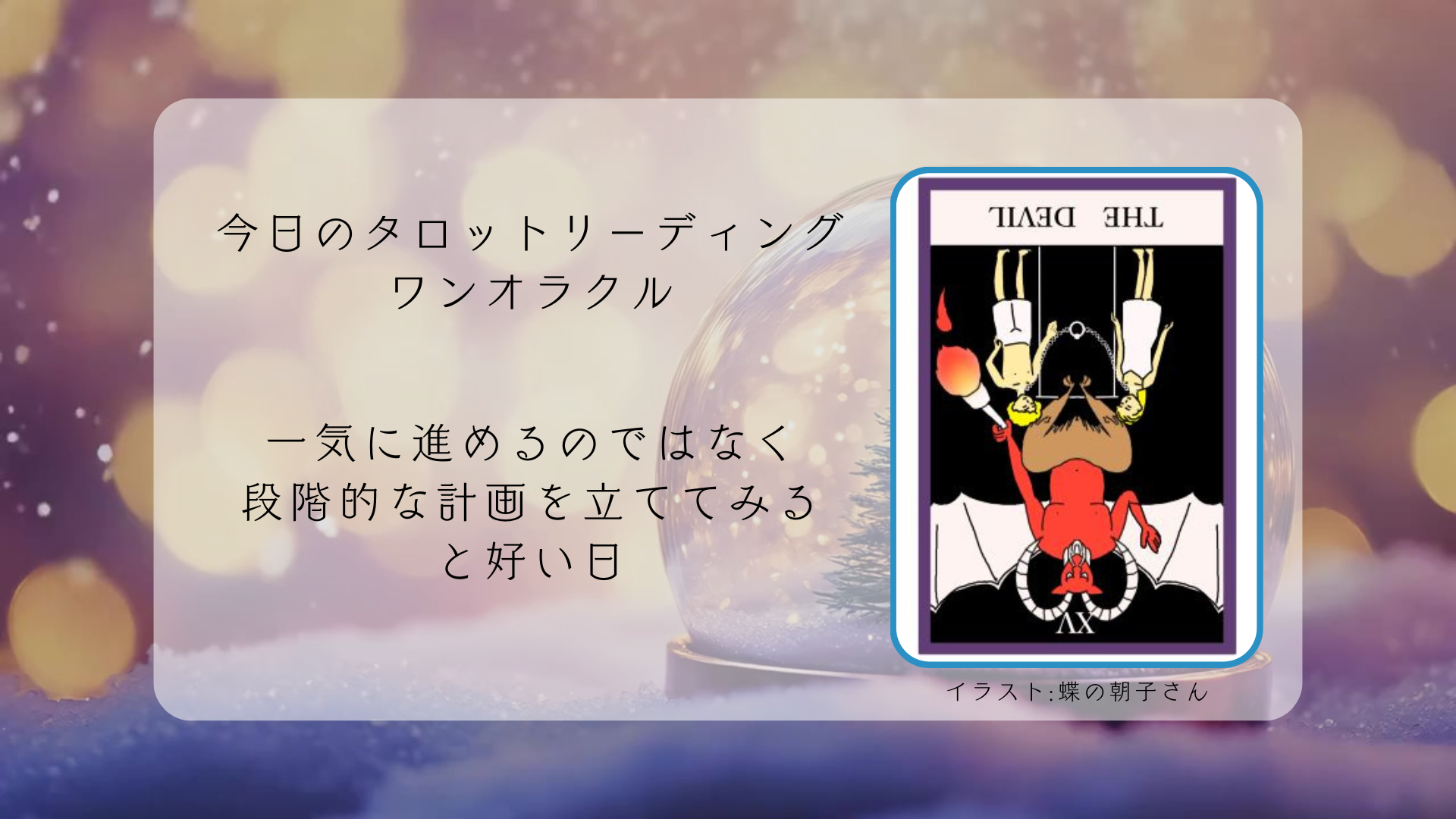 2025.8.15 悪魔の逆位置.png