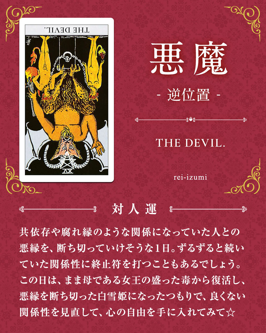 015b_悪魔_逆_04_対人運.jpg