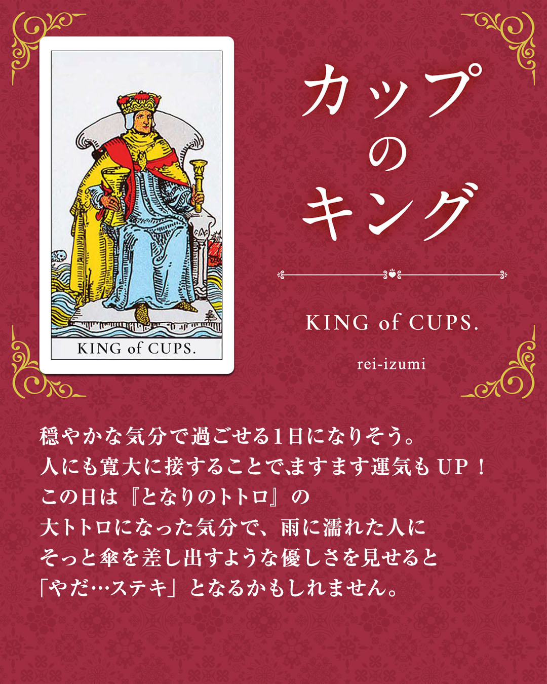 img_Instagram画像_デイリータロット_414_カップのキング.jpg