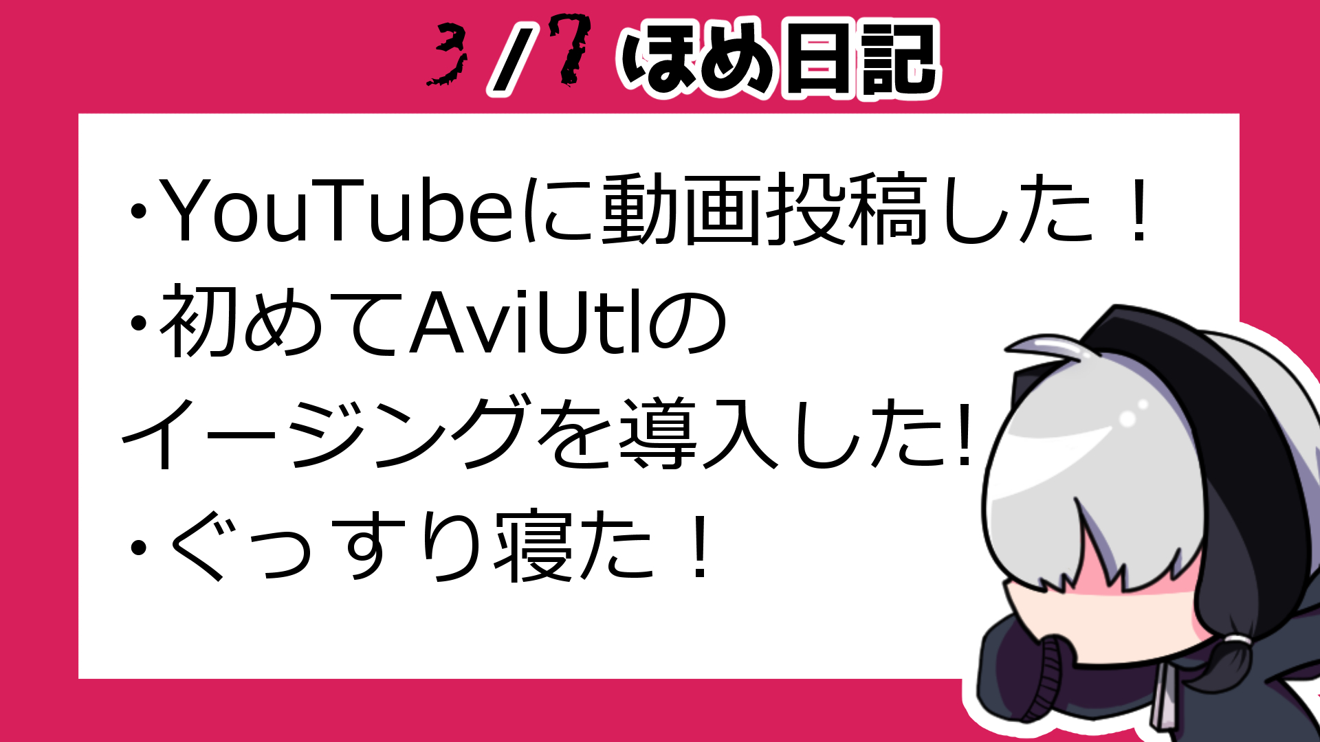 3月7日ほめ日記.png
