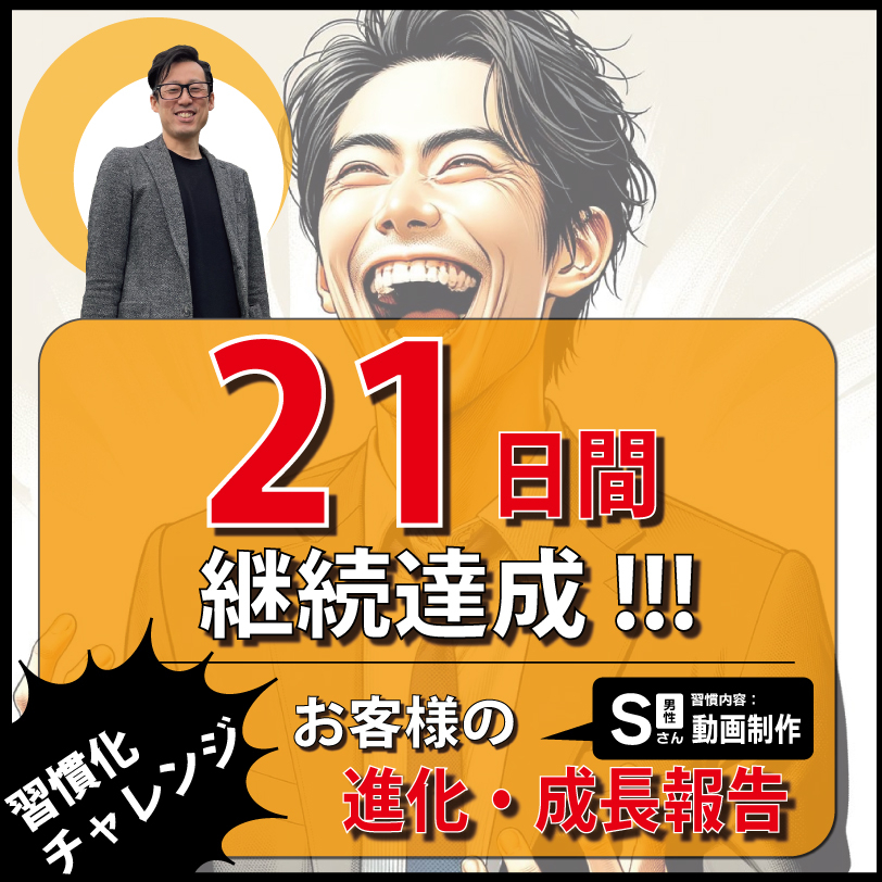 佐藤幸秀様(21日間達成)-1.jpg