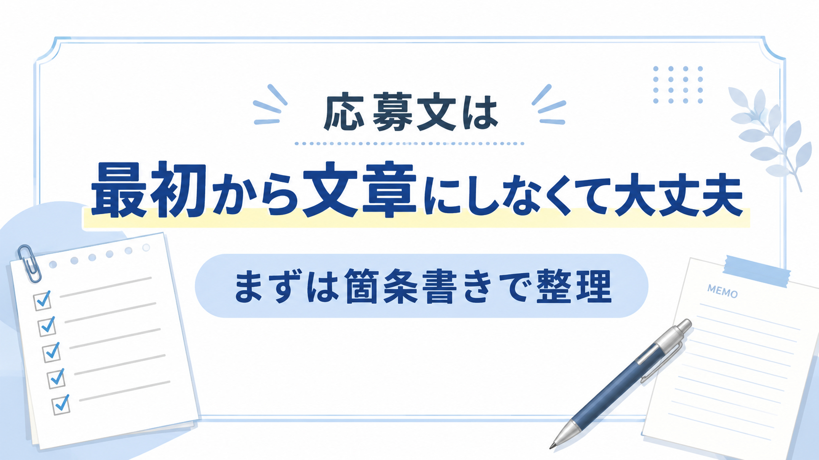 応募文がうまく書けない人へ｜箇条書きから自然な文章に整えるコツ①.png