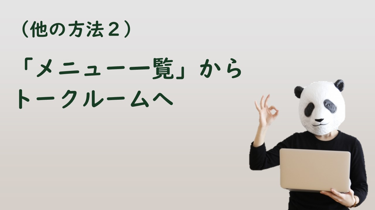 トークルーム説明➃.jpg
