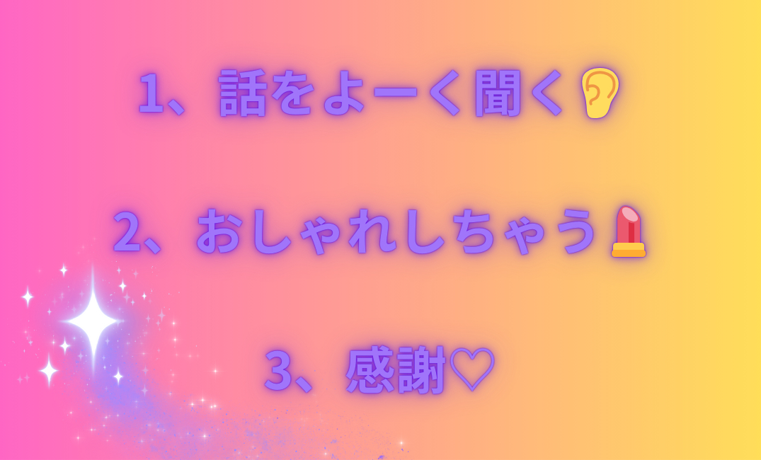 1、話をよーく聞く👂 2、おしゃれしちゃう💄 3、感謝♡_png.png