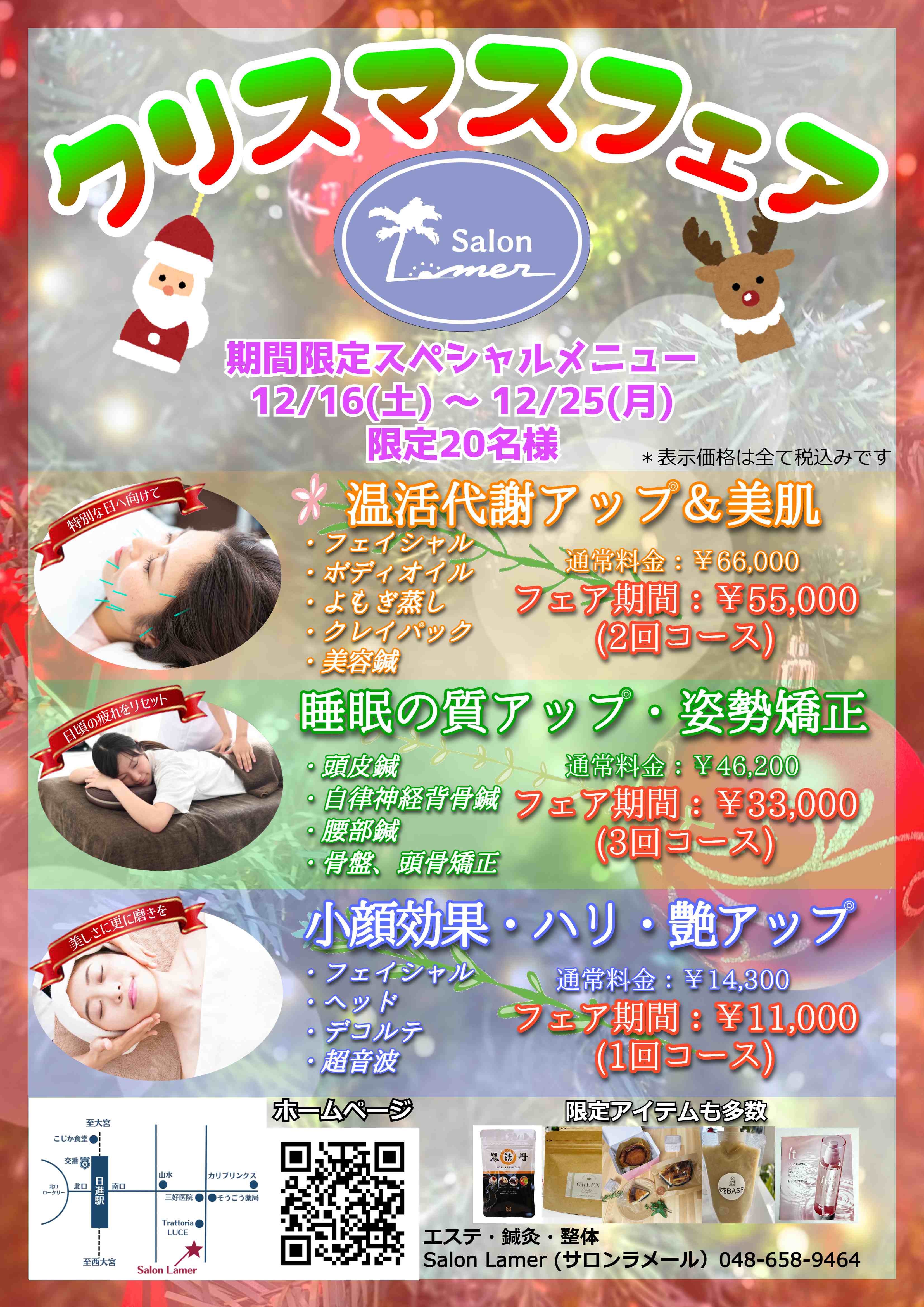 231204_Lamer様_Xmasフェアポスター_修正3.jpg