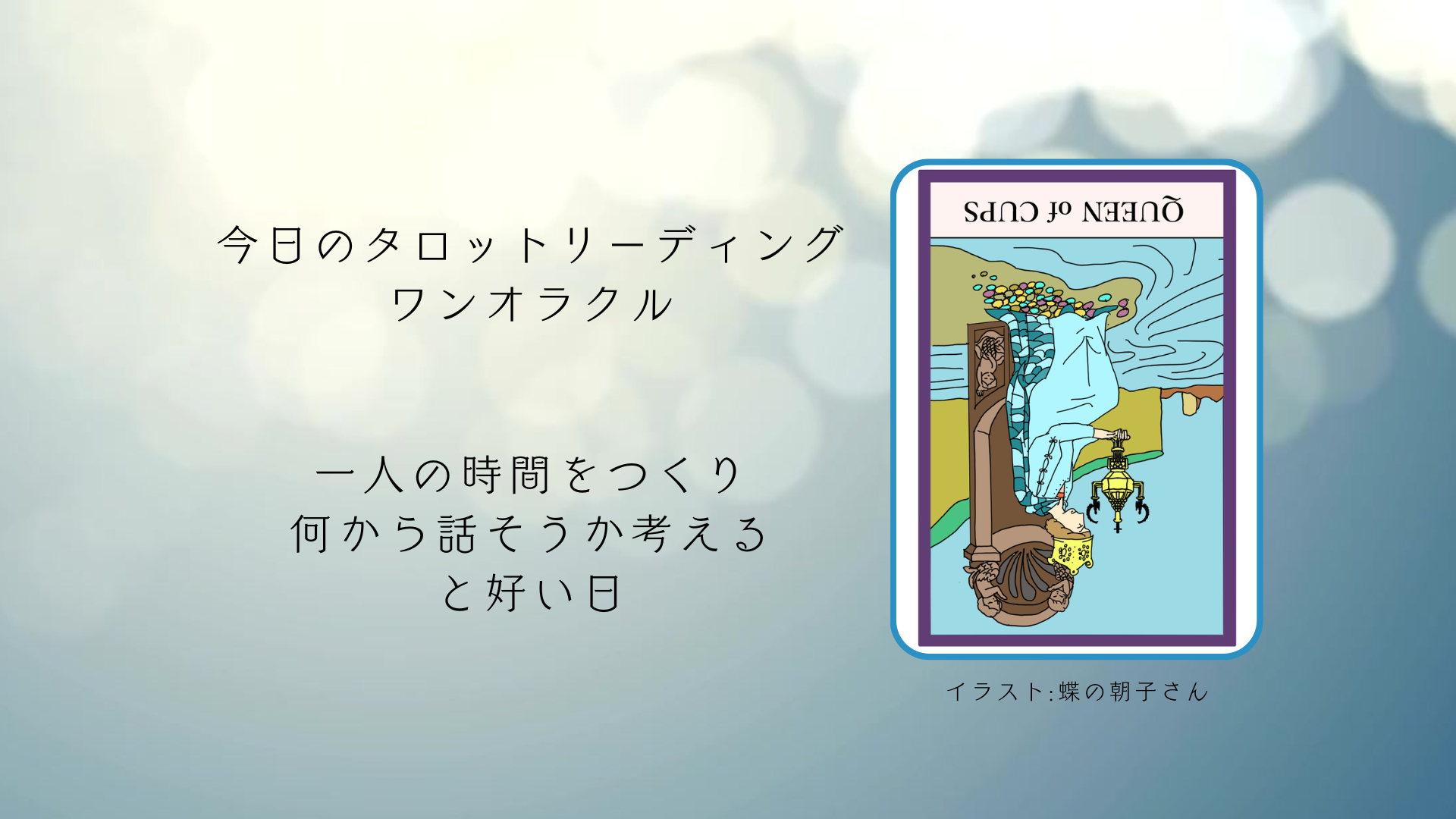 2025.4.29 カップのクイーン逆.png