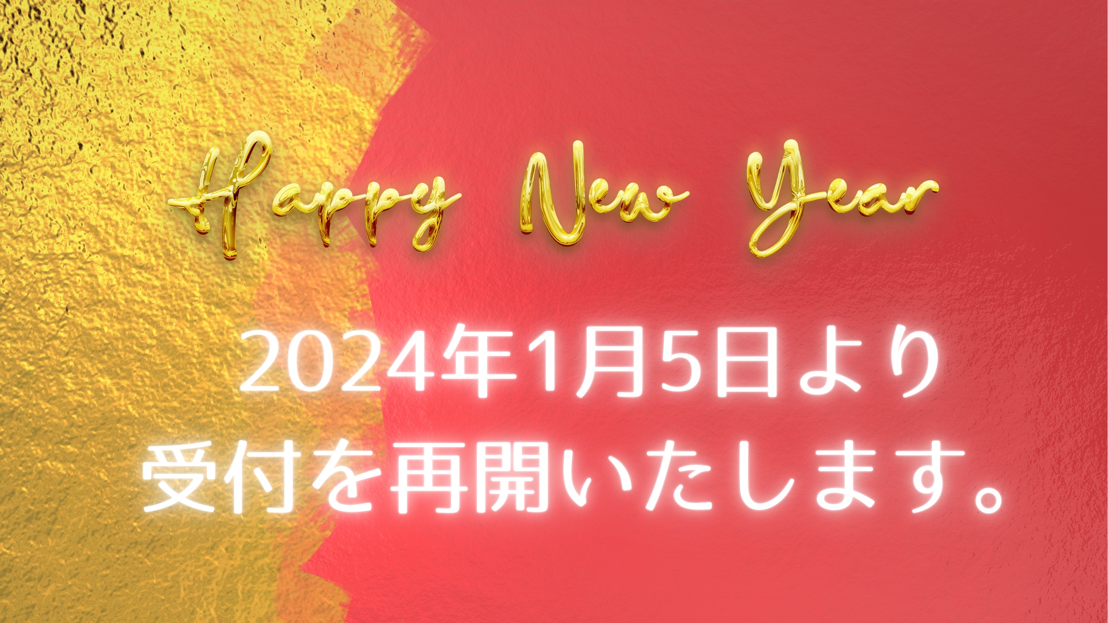 2024年1月5日より 受付を再開いたします。.png