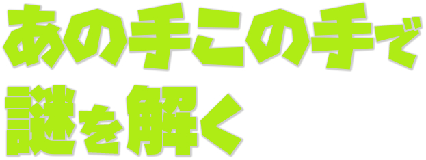 あの手この手.png