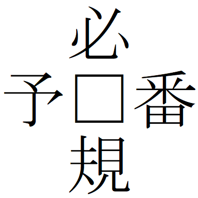 Kanji200820-04.gif