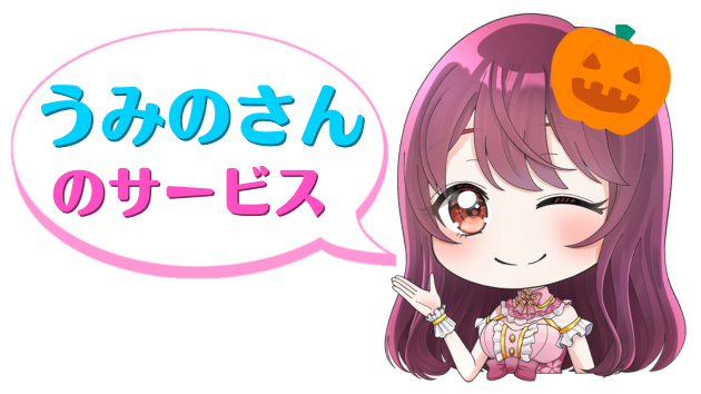 ミニひなたん吹き出しうみのさんのサービスハロウィン.png