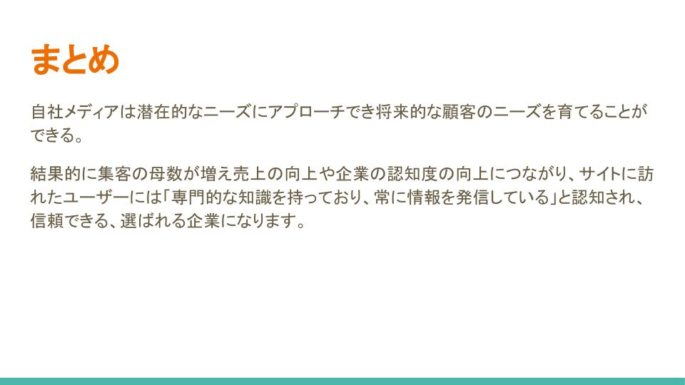 自社メディアの重要性 (16).jpg