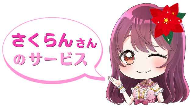 さくらんさんのサービス.png
