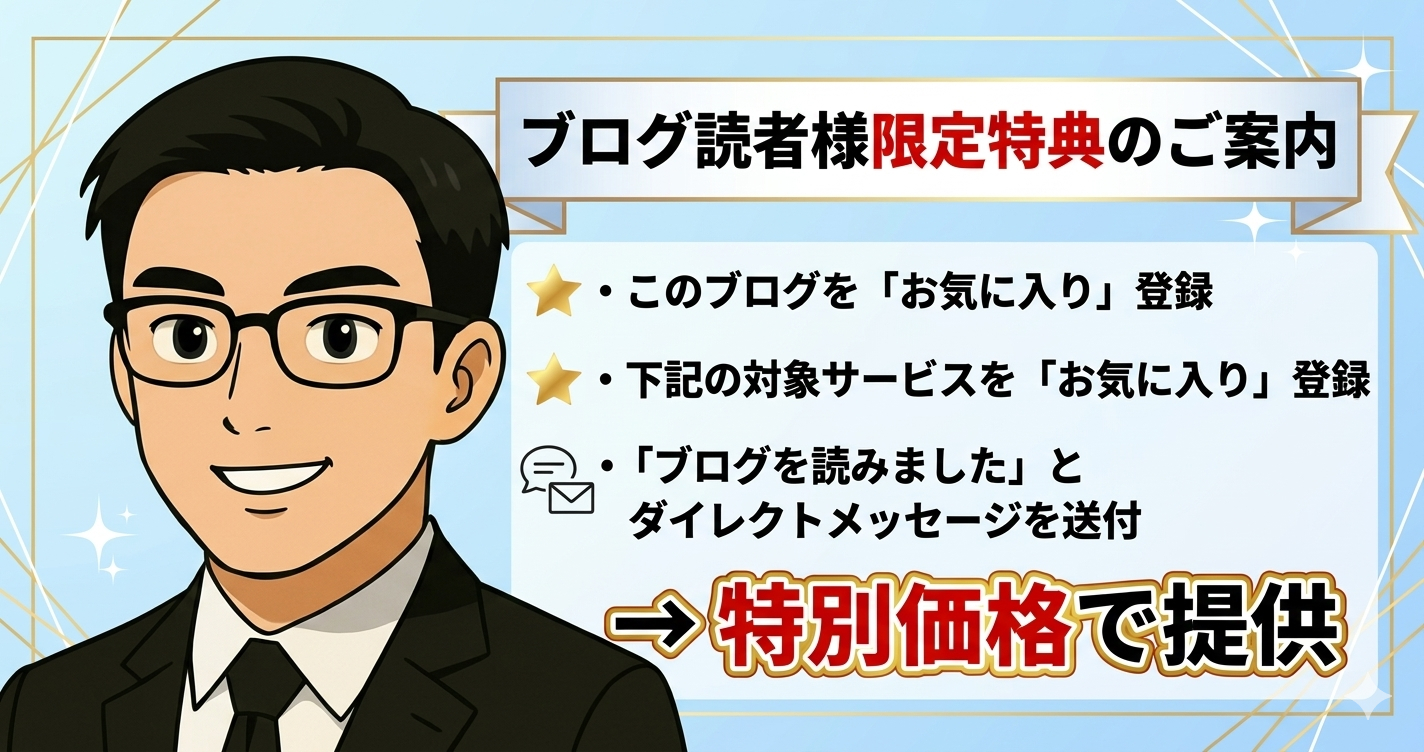 ブログ読者様限定特典.png