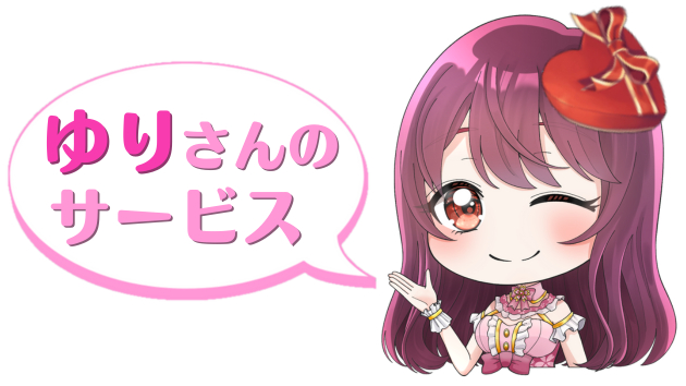 ゆりさんのサービス.png